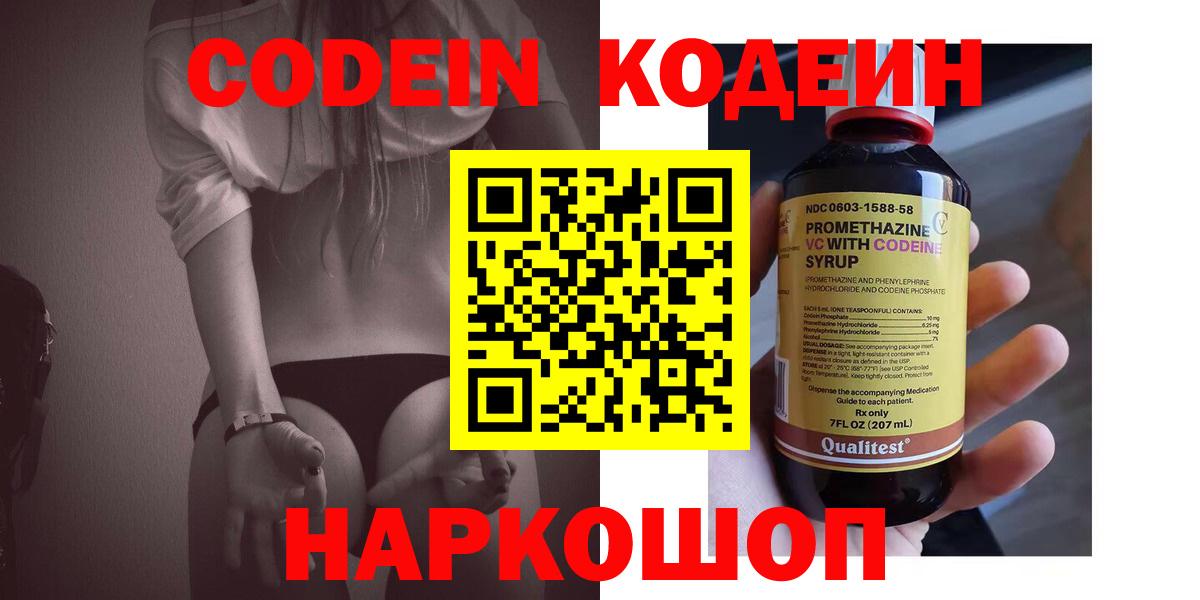 Кодеин Purple Drank  Вход с VPN  Великие Луки 
